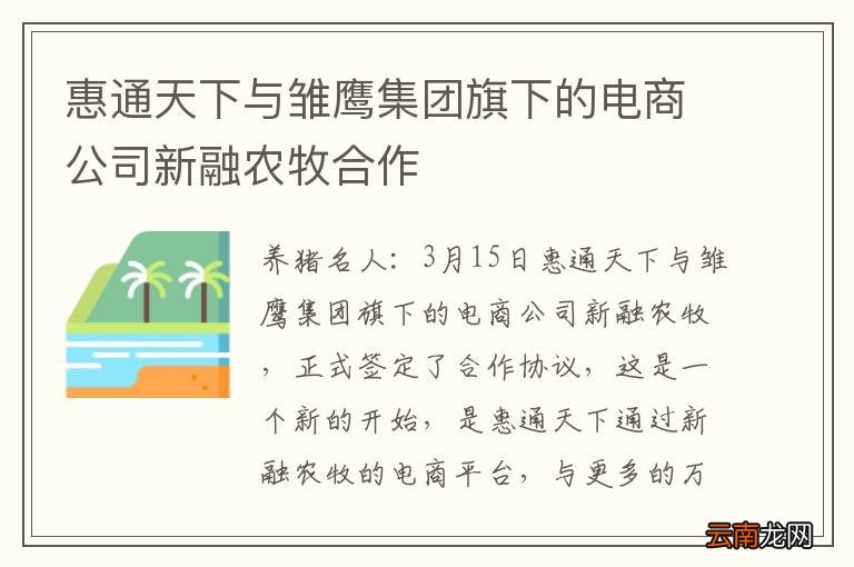 惠通天下与雏鹰集团旗下的电商公司新融农牧合作