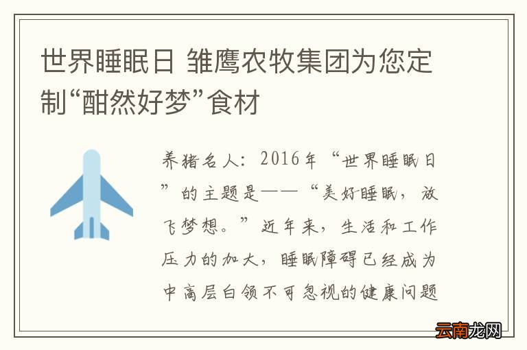 世界睡眠日 雏鹰农牧集团为您定制“酣然好梦”食材