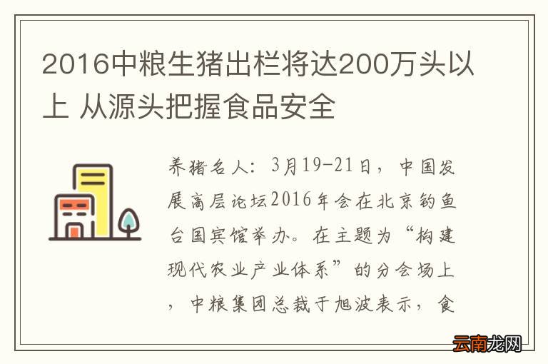 2016中粮生猪出栏将达200万头以上 从源头把握食品安全