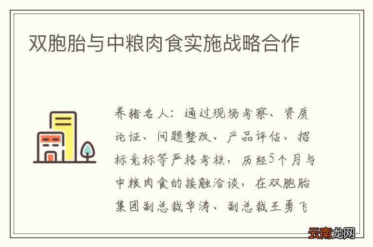 双胞胎与中粮肉食实施战略合作