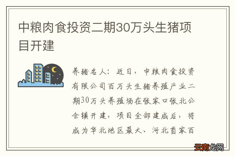 中粮肉食投资二期30万头生猪项目开建