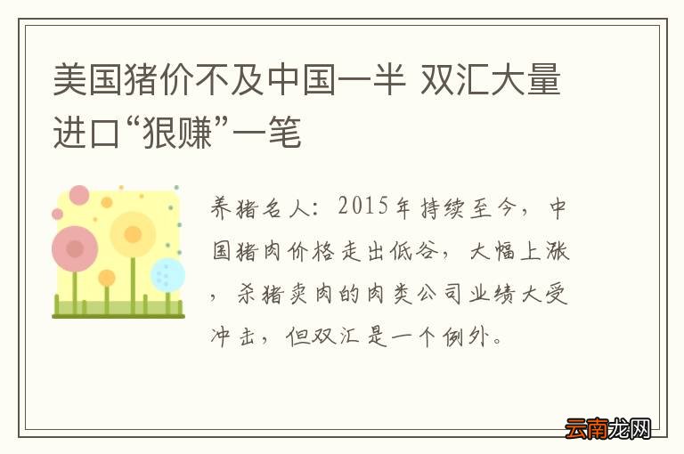 美国猪价不及中国一半 双汇大量进口“狠赚”一笔