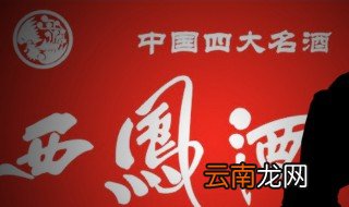 55度西凤酒是粮食酒吗 西凤酒是酿造酒吗