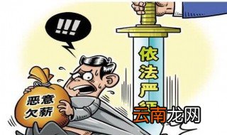 2019欠薪找哪个部门最快 2019讨薪办法