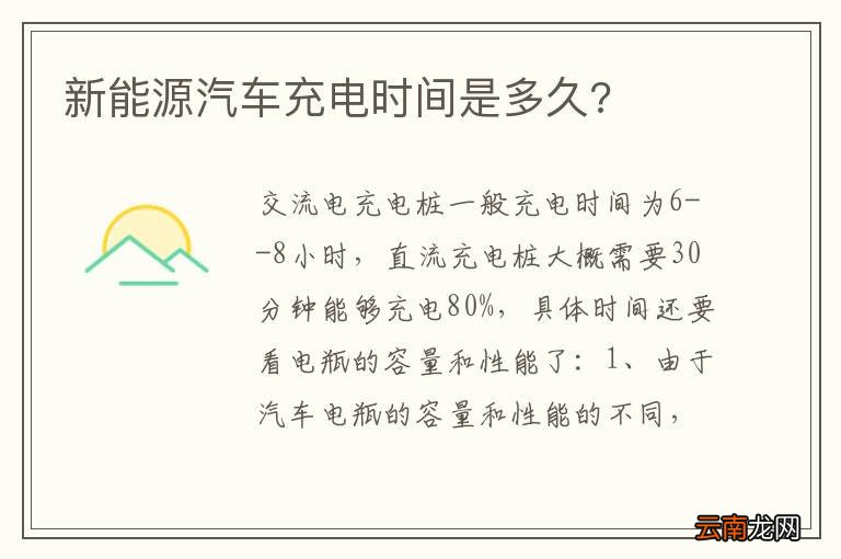 新能源汽车充电时间是多久?