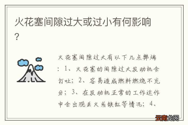 火花塞间隙过大或过小有何影响?