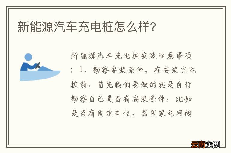 新能源汽车充电桩怎么样?