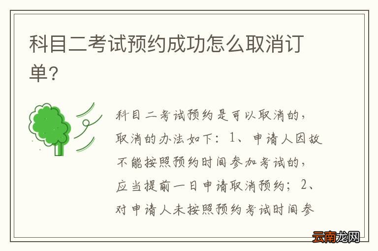 科目二考试预约成功怎么取消订单?