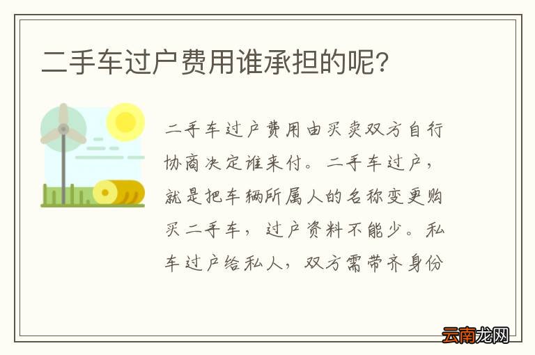 二手车过户费用谁承担的呢?