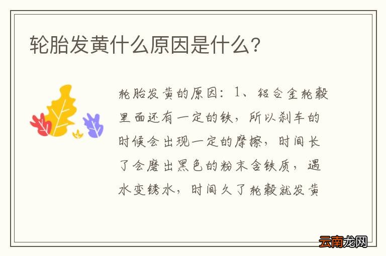 轮胎发黄什么原因是什么?