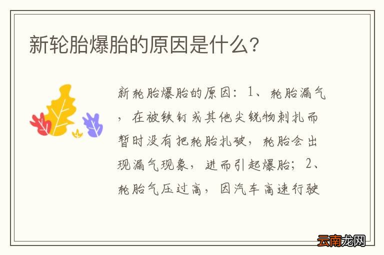 新轮胎爆胎的原因是什么?