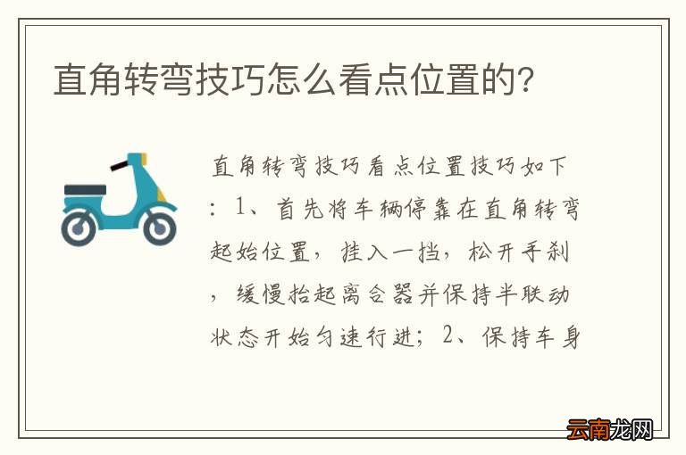 直角转弯技巧怎么看点位置的?