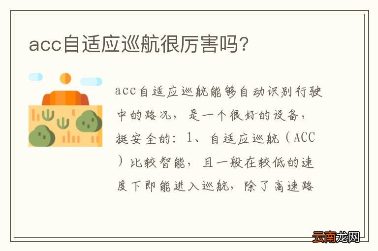 acc自适应巡航很厉害吗?