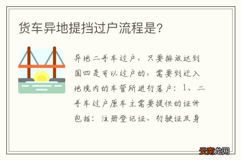 货车异地提挡过户流程是?