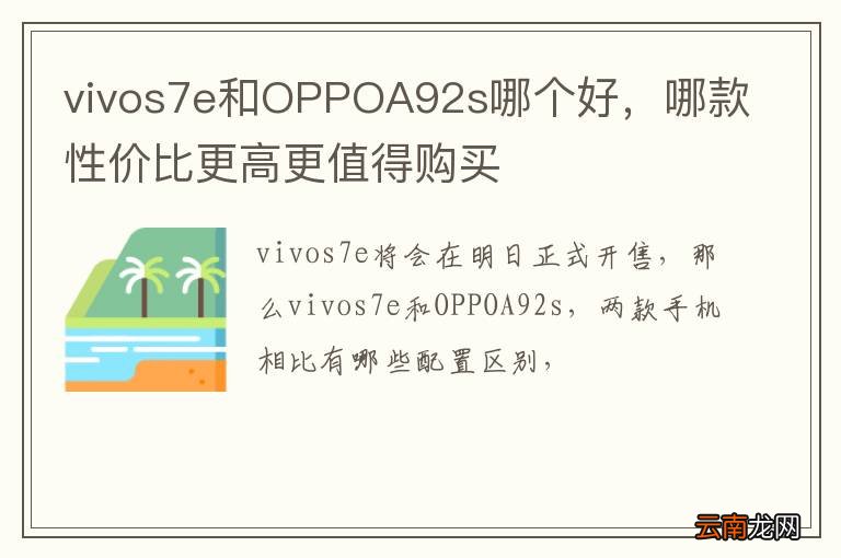 vivos7e和OPPOA92s哪个好，哪款性价比更高更值得购买