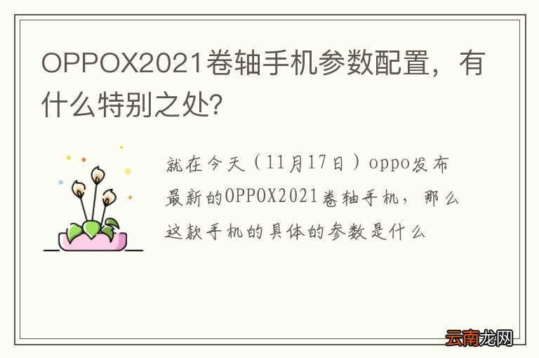 OPPOX2021卷轴手机参数配置，有什么特别之处？