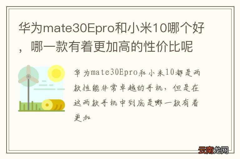华为mate30Epro和小米10哪个好,哪一款有着更加高的性价比呢?