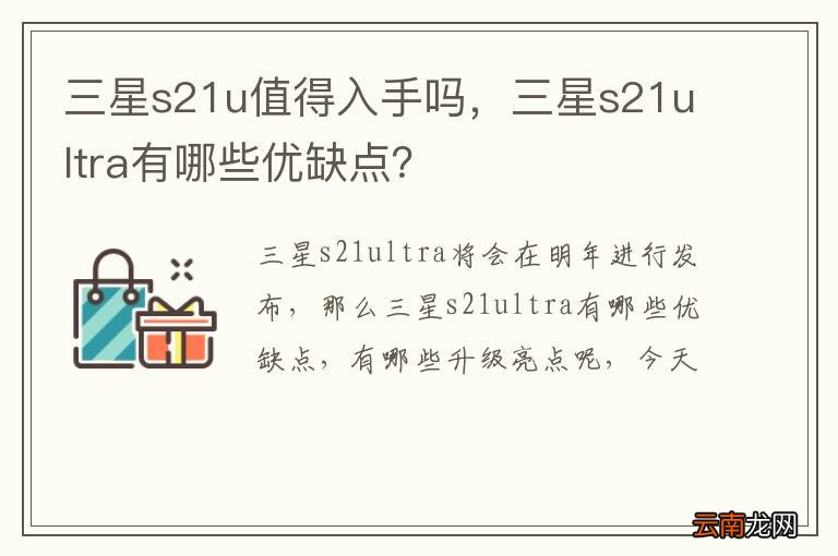 三星s21u值得入手吗，三星s21ultra有哪些优缺点？