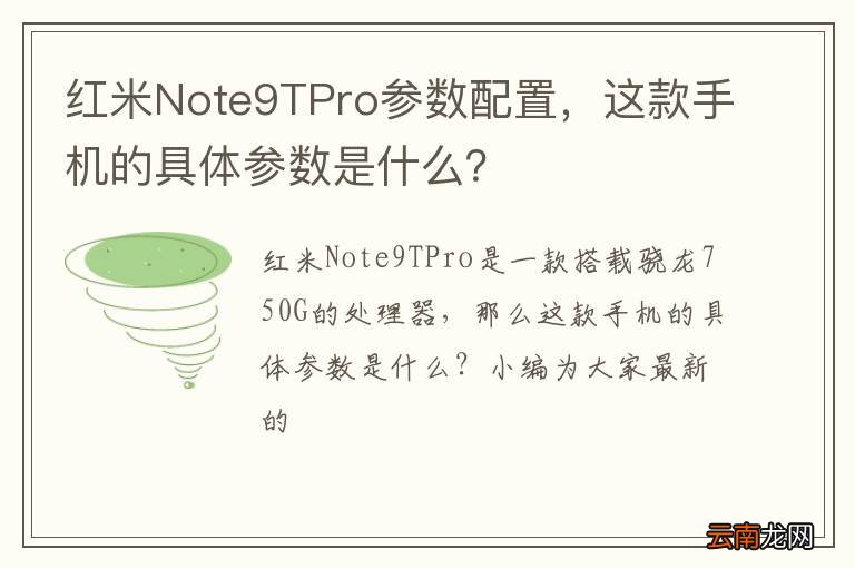 红米Note9TPro参数配置，这款手机的具体参数是什么？