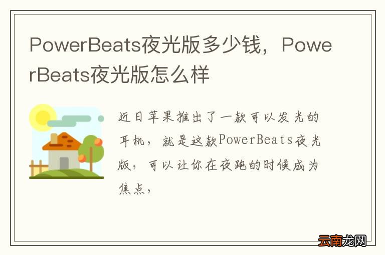 PowerBeats夜光版多少钱，PowerBeats夜光版怎么样