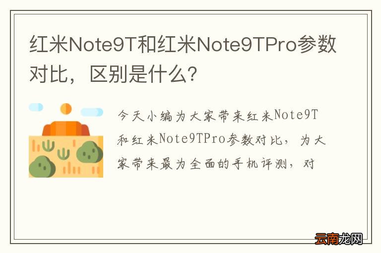 红米Note9T和红米Note9TPro参数对比，区别是什么？