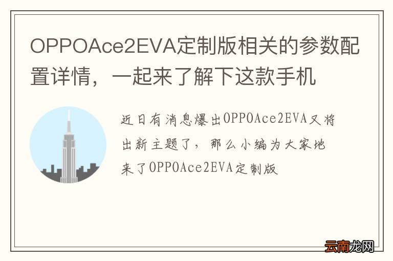 OPPOAce2EVA定制版相关的参数配置详情，一起来了解下这款手机