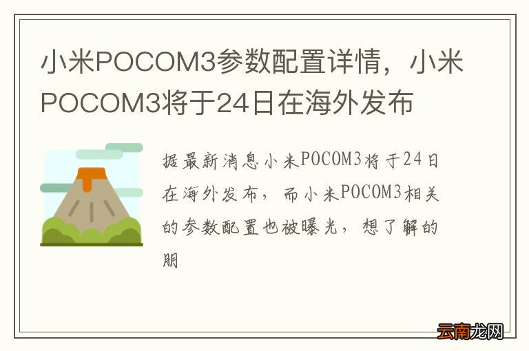 小米POCOM3参数配置详情，小米POCOM3将于24日在海外发布
