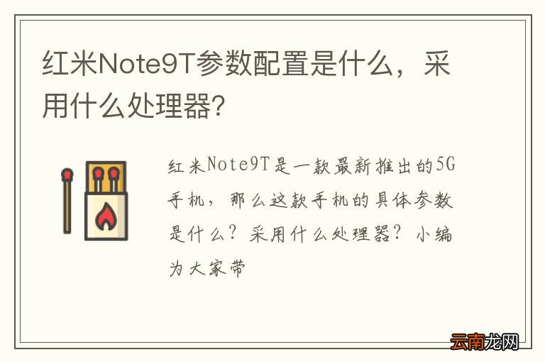 红米Note9T参数配置是什么，采用什么处理器？