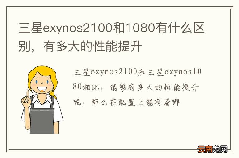 三星exynos2100和1080有什么区别，有多大的性能提升