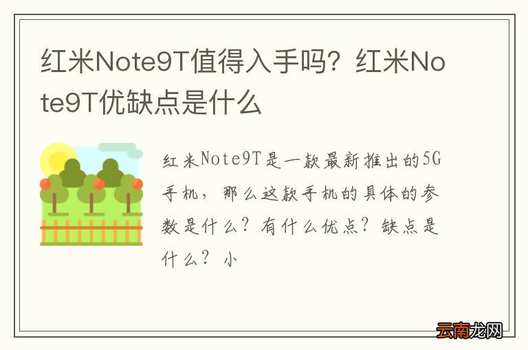 红米Note9T值得入手吗？红米Note9T优缺点是什么