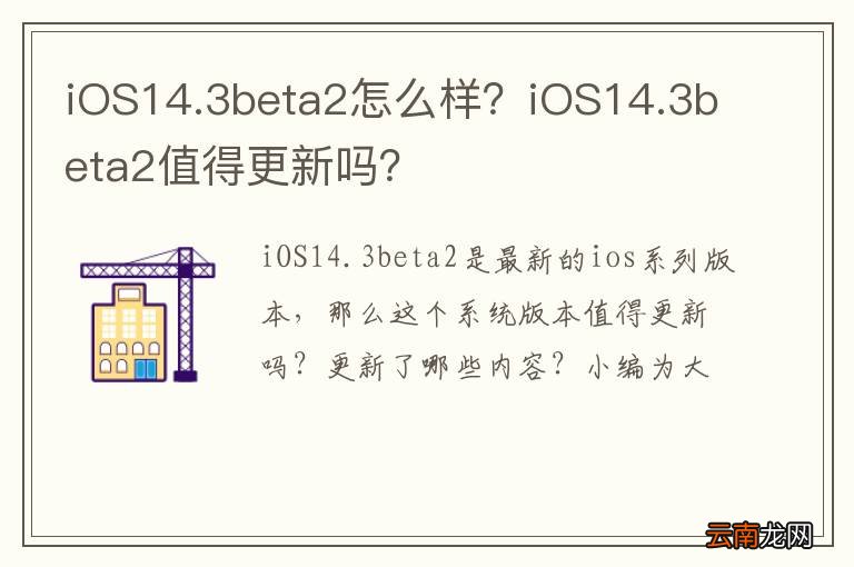 iOS14.3beta2怎么样？iOS14.3beta2值得更新吗？