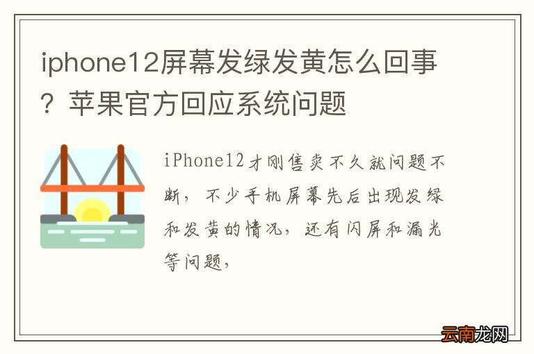 iphone12屏幕发绿发黄怎么回事？苹果官方回应系统问题