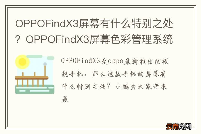 OPPOFindX3屏幕有什么特别之处?OPPOFindX3屏幕色彩管理系统有什么优势?