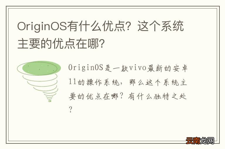 OriginOS有什么优点？这个系统主要的优点在哪？