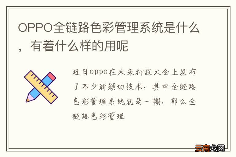 OPPO全链路色彩管理系统是什么，有着什么样的用呢