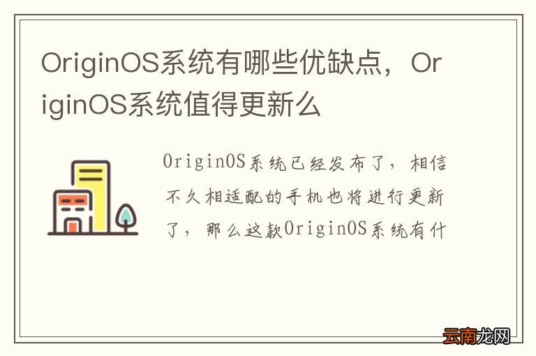 OriginOS系统有哪些优缺点，OriginOS系统值得更新么