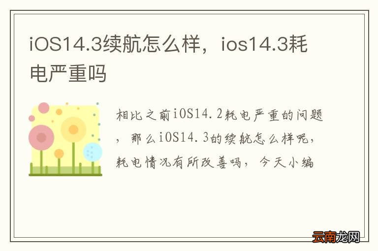 iOS14.3续航怎么样，ios14.3耗电严重吗
