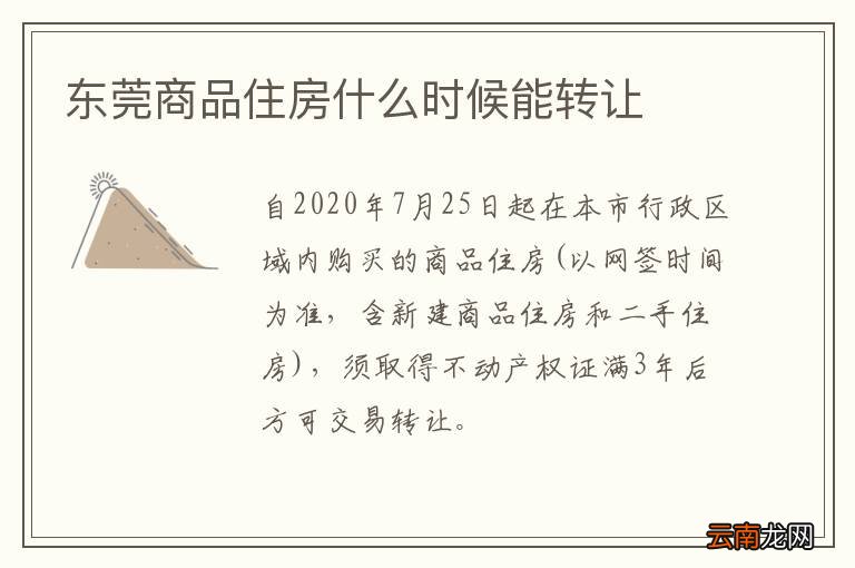 东莞商品住房什么时候能转让