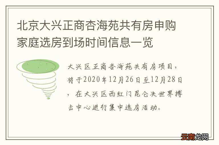 北京大兴正商杏海苑共有房申购家庭选房到场时间信息一览?