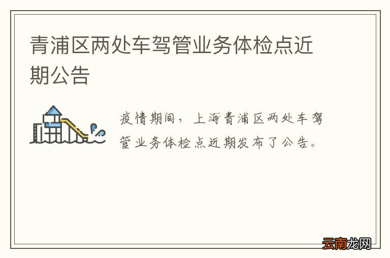 青浦区两处车驾管业务体检点近期公告