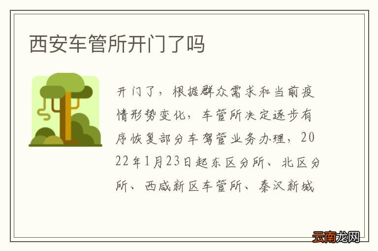 西安车管所开门了吗