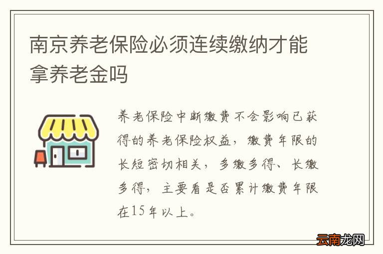 南京养老保险必须连续缴纳才能拿养老金吗