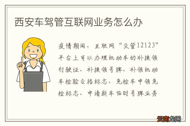 西安车驾管互联网业务怎么办