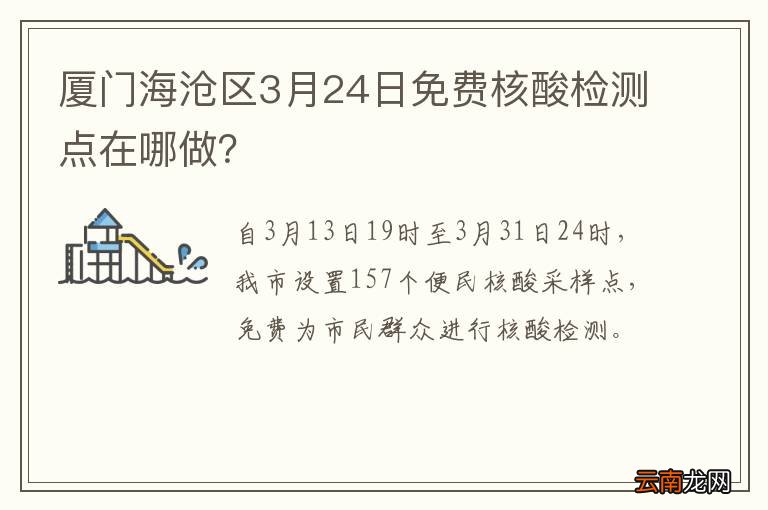 厦门海沧区3月24日免费核酸检测点在哪做？