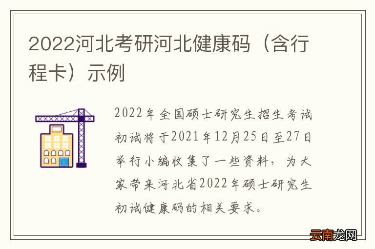 含行程卡 2022河北考研河北健康码示例