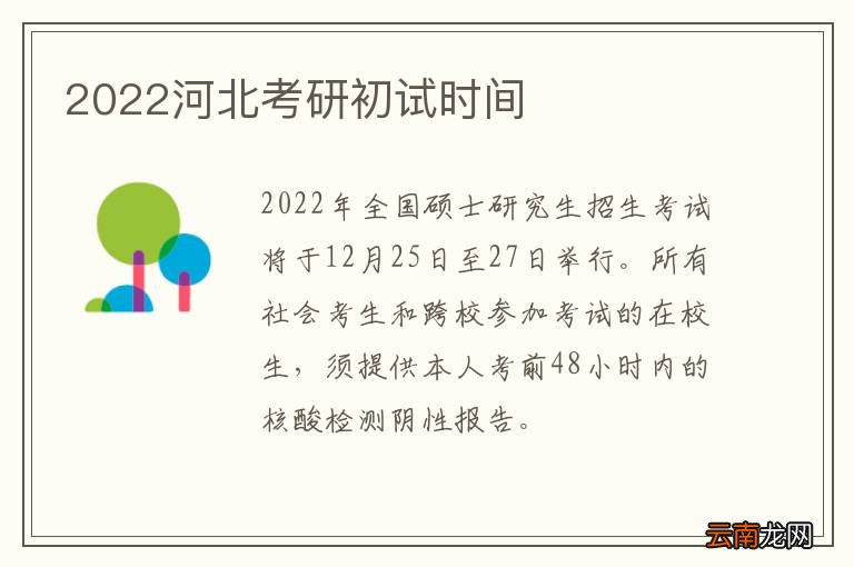 2022河北考研初试时间