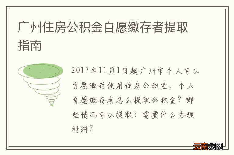 广州住房公积金自愿缴存者提取指南