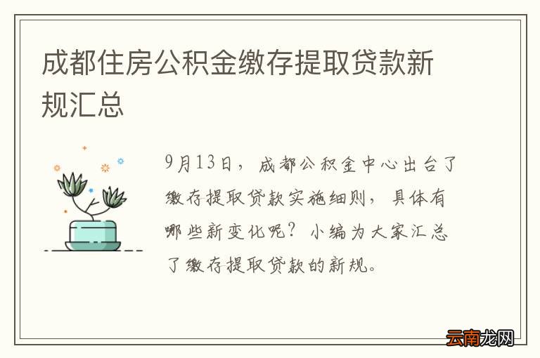 成都住房公积金缴存提取贷款新规汇总