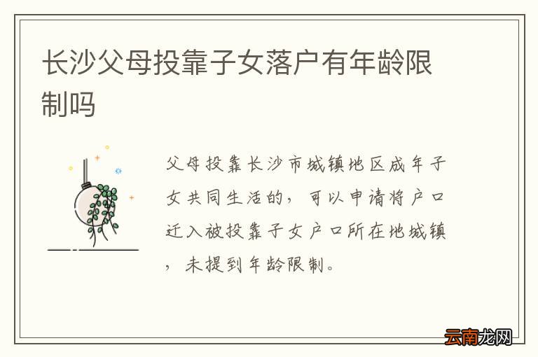 长沙父母投靠子女落户有年龄限制吗