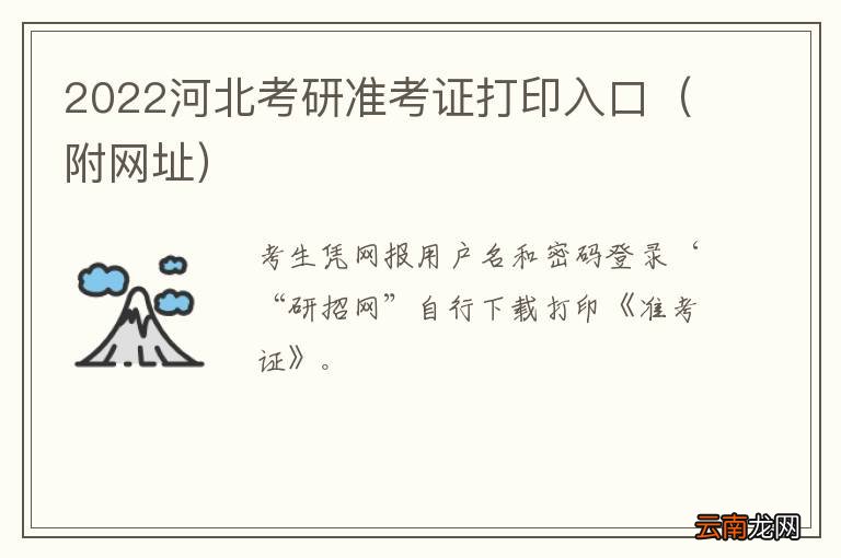 附网址 2022河北考研准考证打印入口